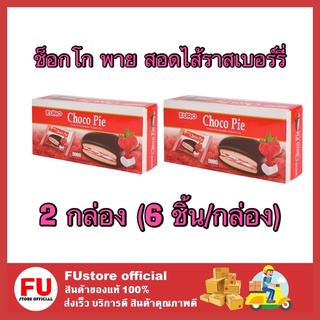 FUstore_2x(6ชิ้น/กล่อง) euro choco pie ยูโร่ ช็อคโก้พาย พายสอดไส้ครีมมาสแมลโล่และแยมราสเบอร์รี่เคลือบช็อกโกแลต