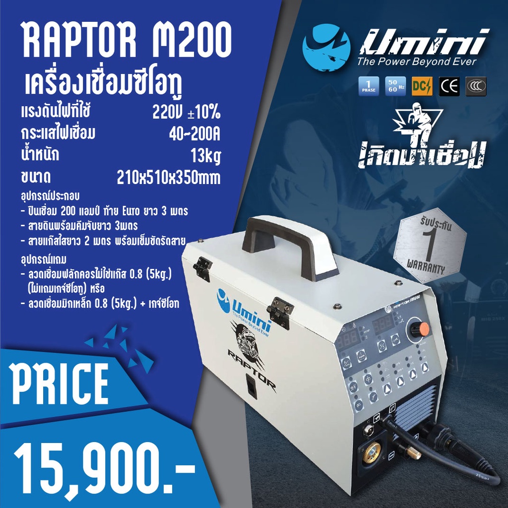 เครื่องเชื่อมซีโอทู (มิก) Raptor M200 Umini