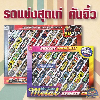 ❤รวมรถแข่ง 50คัน(ไม่มีลาน)❤รถ50คันแข็งแรงทนทานซื้อไปคุ้มมาก!!!