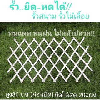 รั้ว ยืด หด ได้ รั้วไม้เลื้อย รั้วสนาม รั้วพลาสติก สีขาว ระแนงบังตา รั้วบังตา รั้วสีขาว PVC ไม่กลัวปลวก ทนแดด ทนฝน