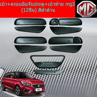เบ้า+ครอบมือจับประตู+เบ้าท้าย เอ็มจี 3 mg3 (12ชิ้น) สีดำด้าน