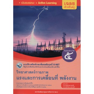 คู่มือครู แบบฝึกวิทยาศาสตร์กายภาพ ม.5(O-NET.พว)