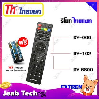 รีโมท Thaisat Extreme ใช้ได้กับรุ่น ( RV-006/RV-102/DV 6800 ) เเถมถ่านรีโมท AAA 1.5V 2 ก้อน