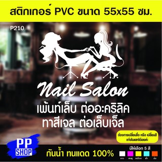 P210 สติกเกอร์ PVC ร้านเสริมสวย ร้านทำเล็บ ขนาด 55x55 cm.สติกเกอร์ติดกระจก