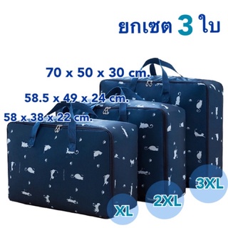 เซต 3 ใบ มี 3 ขนาด ค่าส่งถูก ถุงเก็บผ้านวม กันน้ำ กันฝุ่น