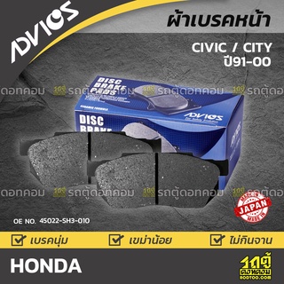 ADVICS ผ้าเบรคหน้า HONDA CITY / CIVIC ปี97-01