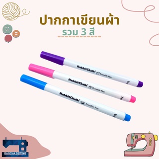 ปากกาเขียนผ้า ชนิดหมึกระเหย/ลบออกด้วยน้ำ Air Erasable Pen/Water Erasable Pen