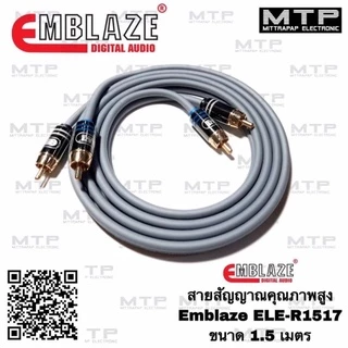 สายสัญญาณ RCA EMBLAZE รุ่น ELE มีขนาดความยาวให้เลือกถึง 8 ขนาด สายRCA ทองแดงแท้100%