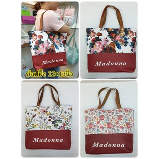 กระเป๋าช้อปปิ้ง ลดโลกร้อน ขนาด 12x13 นิ้ว สกรีนลายดอก Madonna