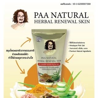 PAA Natural ป๋าเนเชอรัล แพคเก็จใหม่!! ผลิตภัณฑ์พอกผิวหน้าและผิวกาย ป๋าพอก โดยหมอนอกกะลา (สันติ มานะดี)