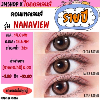 {พร้อมส่ง} Idollens ลาย NANAVIEW [ราย 1 ปี] - [0.00, -1.00 to -10.00] ลิ้งค์เก่าโดนลบ