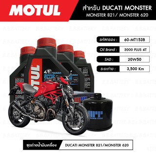 ชุดถ่ายน้ำมันเครื่อง MOTUL 3000 Plus 4T 20W50 HC-TECH® 4 กระปุก+กรอง MAXUM-TECH 60-MT153B 1 ลูก DUCATI MONSTER