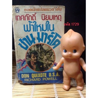 ฟ้าใหม่ใน ซาน มาร์โค (DON QUIXOTE U.S.A.)