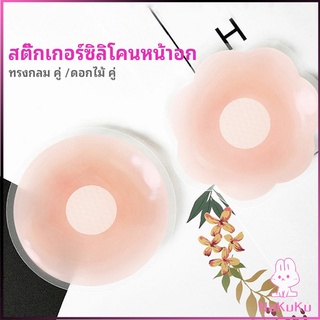 NKK ปิดจุก ซิลิโคนปิดหัวนม มีซองใส่ทุกคู่  สติ๊กเกอร์กันรอยชุดว่ายน้ำ nipple sti