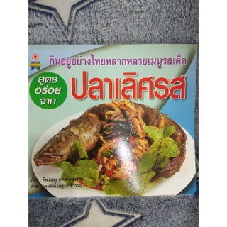 สูตรอร่อยจากปลาเลิศรส