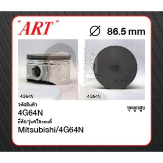 ชุดลูกสูบ ART+สลักพร้อมแหวน 4G64N Space Wagon 2.4 (1 ชุด มี 4 ลูก)