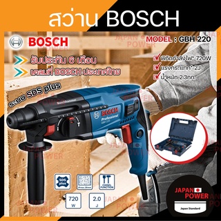 BOSCH รับประกันโรงงาน 6 เดือน สว่านโรตารี่ รุ่น GBH 220 Professional สว่านไฟฟ้า สว่าน สว่านโรตารี่ไฟฟ้า GBH220 GBH-220