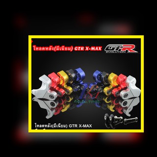 โหลดหลัง(มีเนียม) GTR X-MAX