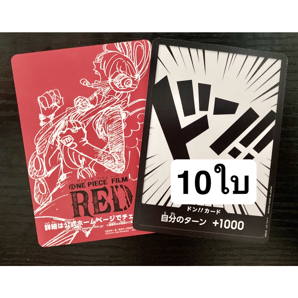 [ของแท้] DON!! Card Film Red +1000 จำนวน 10 ใบ (การ์ดด้ง) OP01 การ์ดวันพีซ ภาษาญี่ปุ่น ONE PIECE Card Game
