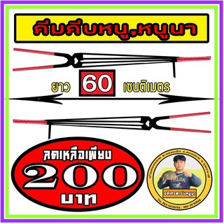 คีมจับหนู ยาว 60 เซนติเมตร