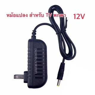 หม้อแปลงทีวีพกพา หม้อแปลง 9vถึง 12v tvพกพา