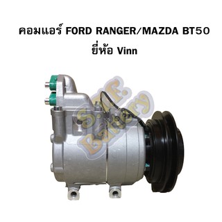 คอมแอร์รถยนต์/คอมเพรสเซอร์ (COMPRESSOR) ฟอร์ด เรนเจอร์ (FORD RANGER) และมาสด้า บีที 50 (MAZDA BT50) ปี 1998-2011 VINN