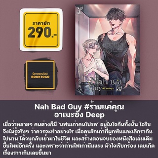 (พร้อมส่ง) Nah Bad Guy #ร้ายแค่คุณ อาเมะซัง Deep