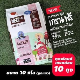 อาหารลูกแมว NEEZ+ Chicken Grain Free 10kg. Baby&amp;mother​ (ลูกแมว)สำหรับแมวเด็ก(1-12เดือน) แมวตั้งท้องและให้นมลูก