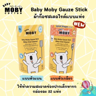 Moby ผ้าก๊อซเช็ดฟันสเตอไรด์แบบแท่ง ใช้เช็ดช่องปาก เช็ดเหงือก เช็ดฟัน 1กล่องมี 32 แท่ง ผ้าก๊อซเช็ดฟัน