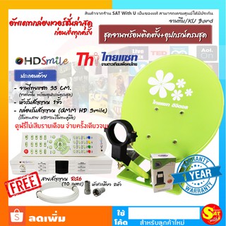 ชุดจานดาวเทียม ไทยแซท 35 cm พร้อมติดตั้งเองได้ กล่องรับสัญญาณดาวเทียม GMM HD Smile พร้อมหัว + สาย + อุปกรณ์ครบ คละสี