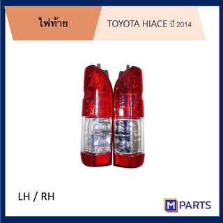 ไฟท้าย โตโยต้า ไฮเอซ TOYOTA HIACE ปี 2014-2018