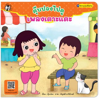 Plan for Kids หนังสือนิทานเด็ก เรื่อง ตุ๊บปองไปดูเพลงเตาะแตะ (ปกอ่อน)