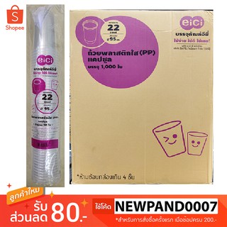 แก้วพลาสติก PP แคปซูล 22 Oz. เรียบใส