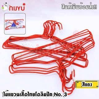 ไม้แขวนเสื้อ ลวดเคลือบ 3ห่วง ตราไทยโอลิมปิค no.3 (1 แพค12 ชิ้น) อย่างหนา แพ็ค 12 ชิ้น แขวนยีนส์ได้