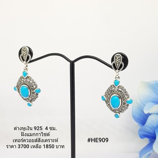 HE909 : ต่างหูเงินแท้ 925 ฝัง Marcasite