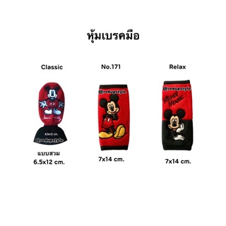 หุ้มเบรคมือ Mickey Mouse มิกกี้เม้าส์ แบบผ้า ✨ลิขสิทธิ์แท้✨