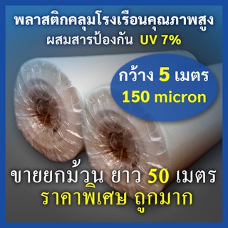 ม้วนพลาสติกคลุมโรงเรือนกว้าง5เมตร ยาว50เมตร หนา150ไมครอน