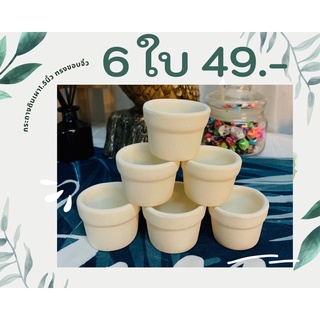 กระถางดินเผาทรงขอบจิ๋ว 1.5 นิ้วเซต 6 ใบ 49 บาท