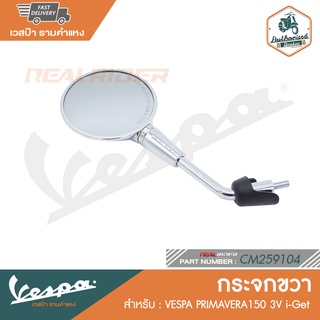 VESPA กระจกขวา PRIMAVERA150 3V i-Get [CM259104] [CM259105]