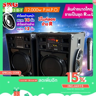 SKG ลำโพงตั้งพื้น ด้านหน้า10 นิ้ว ด้านข้าง12นิ้ว 12000W รุ่น AV-7013 B-1 (สีดำ) ขายเป็นคู่ ซ้าย-ขวา