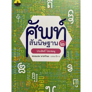 9786165907835 ศัพท์สันนิษฐาน เล่ม 2 :ไขศัพท์ย้อนยุคถึงปัจจุบัน