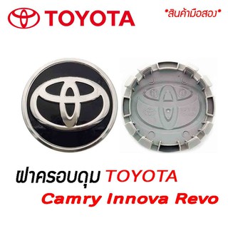 ใช้แล้ว ฝาครอบดุมล้อ ดุมล้อ TOYOTA Camry Innova Revo ราคาต่อ 1 ชิ้น/ 4 ชิ้น