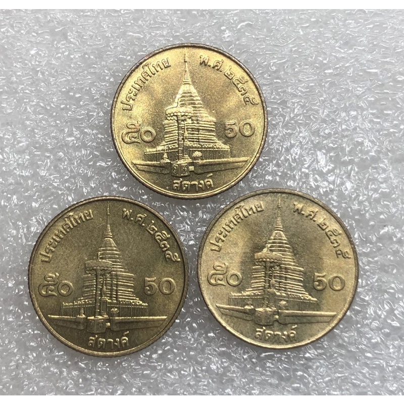 เหรียญ50 สตางค์ รัชกาลที่9 พ.ศ2535 มี 3 เหรียญ