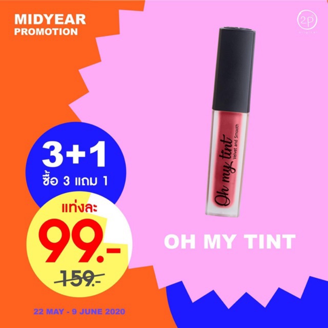 (เคลียร์สตอค/รุ่นใหม่)🎄 พร้อมส่ง20 สี⚡️Oh my tint BY 2P ORIGINAL ลิปเนื้อละมุน ✨