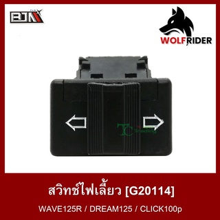 สวิทช์ไฟเลี้ยว สวิตช์ Switch เวฟ125 WAVE 125-R (G20114)