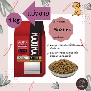 อาหารแมว Maxima Cat แม็กซิม่า เนื้อแกะ ขนาด 1 kg (ถุงแบ่งขาย)