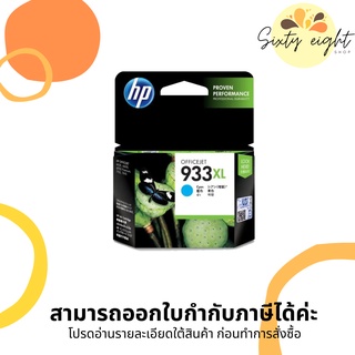 HP 933XL Cyan (CN054AA) INK Cartridge ของแท้