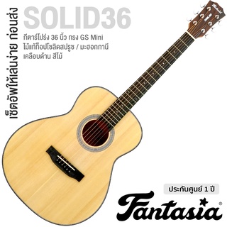 Fantasia SOLID36 กีตาร์โปร่ง 36 นิ้ว ไม้แท้ท็อปโซลิดสปรูซ/มะฮอกกานี เคลือบด้าน ลูกบิดโลหะ