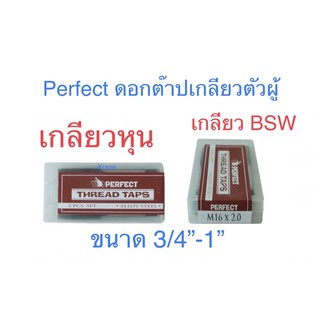 PERFECT ดอกต๊าปเกลียวตัวผู้ เกลียวหุน เกลียว BSW ขนาด 3/4”-1”