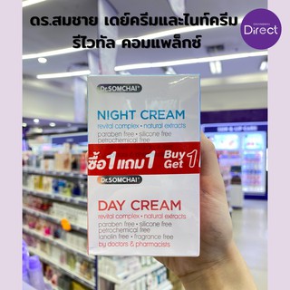 ซื้อ1แถม1 ดร.สมชาย เดย์ครีมและไนท์ครีม รีไวทัล คอมแพล็กซ์ 40กรัม